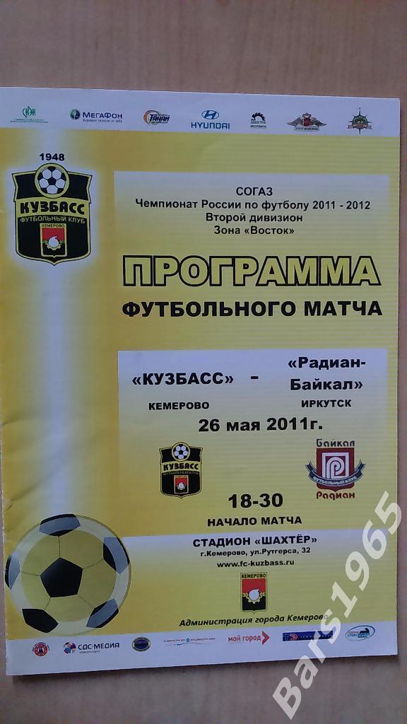 Кузбасс Кемерово - Радиан-Байкал Иркутск 2011