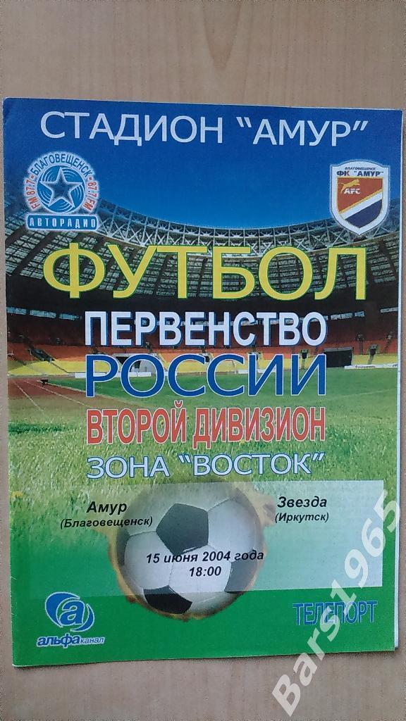 Амур Благовещенск - Звезда Иркутск 2004