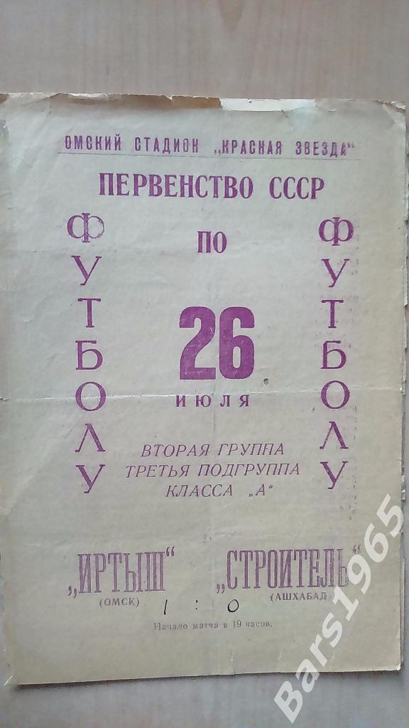 Иртыш Омск - Строитель Ашхабад 1966