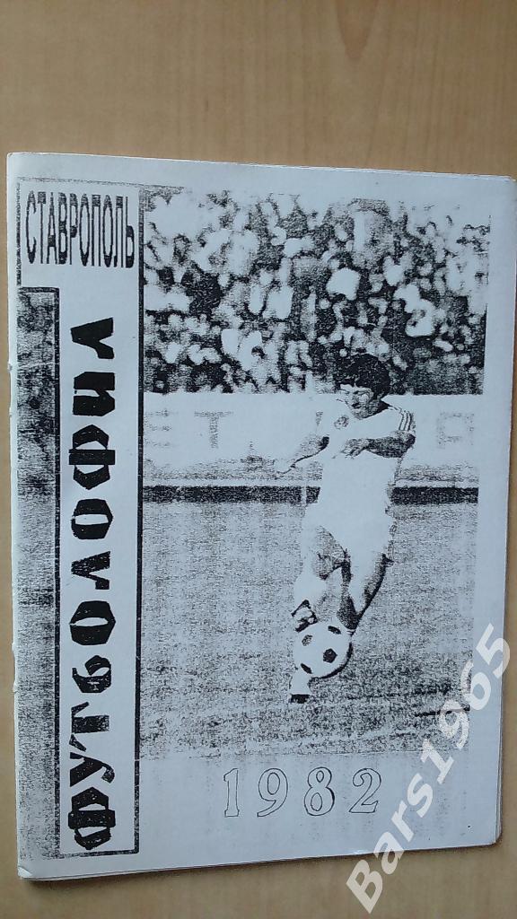Ставрополь футболофил 1982