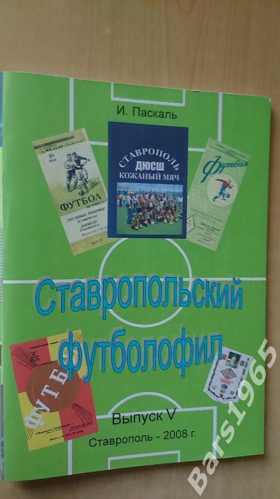Ставропольский футболофил Выпуск 5