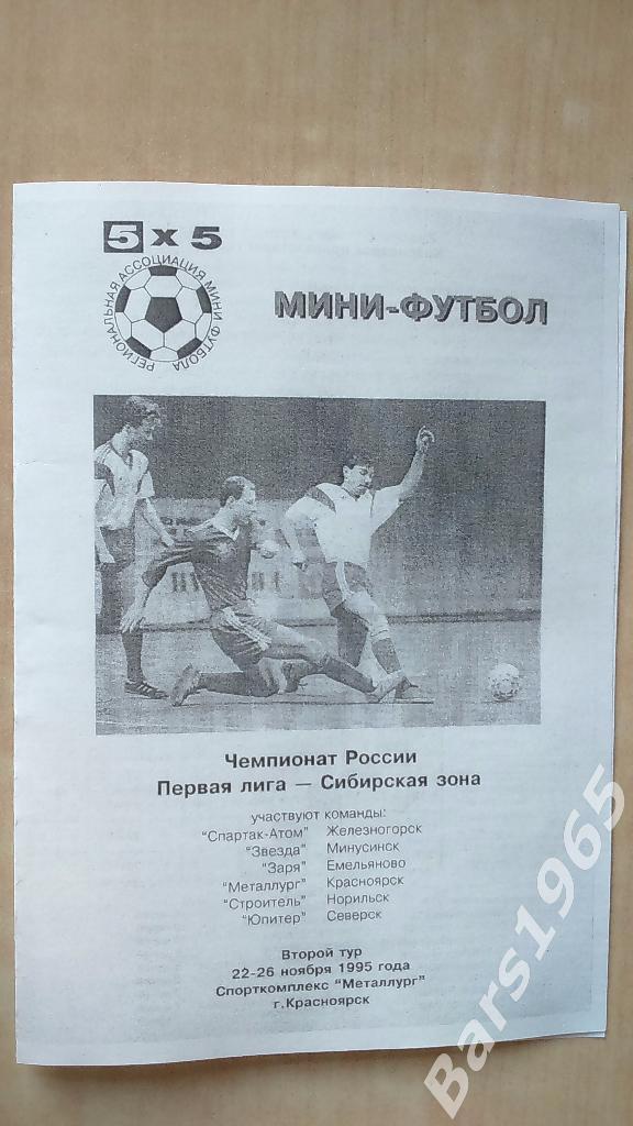 Красноярск 1995 Мини-футбол Первая лига