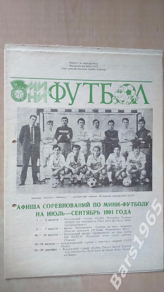 Мини-футбол. Днепропетровск 1991 Июль-сентябрь