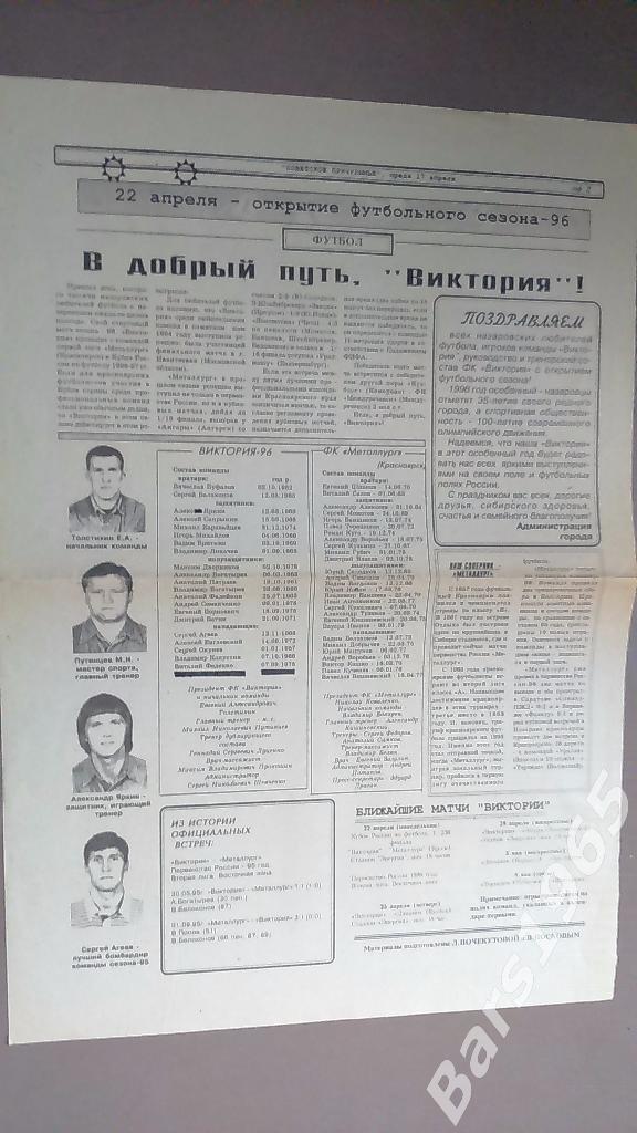 Советское Причулымье Спецвыпуск Виктория Назарово к сезону 1996