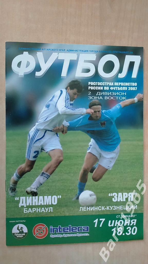 Динамо Барнаул - Заря Ленинск-Кузнецкий 2007