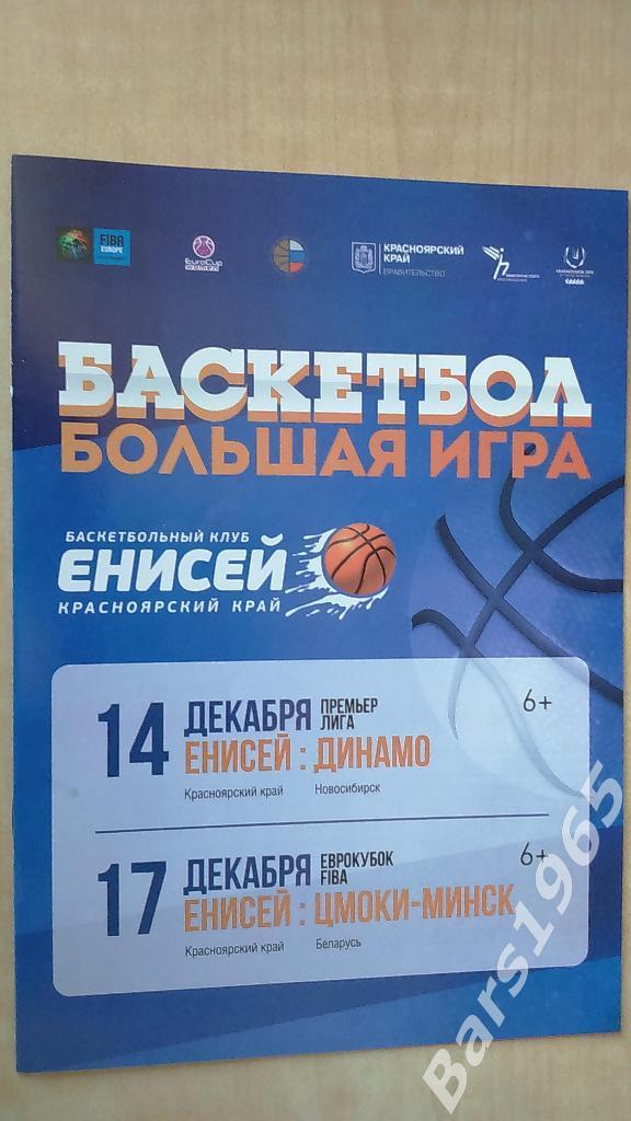 Енисей Красноярск - Динамо Новосибирск, Цмоки Минск 2015 Еврокубок