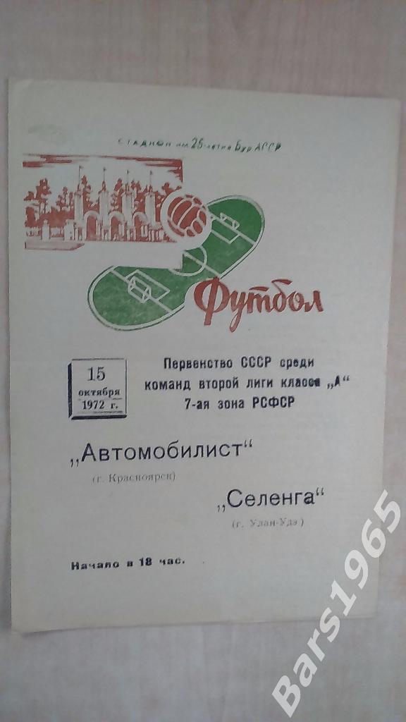 Селенга Улан-Удэ - Автомобилист Красноярск 15.10.1972