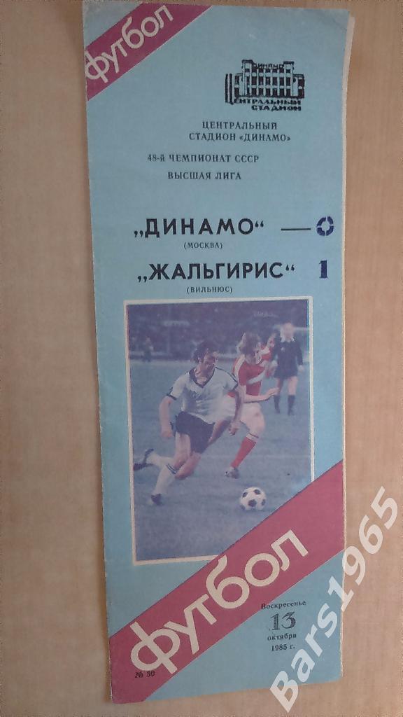 Динамо Москва - Жальгирис Вильнюс 1985