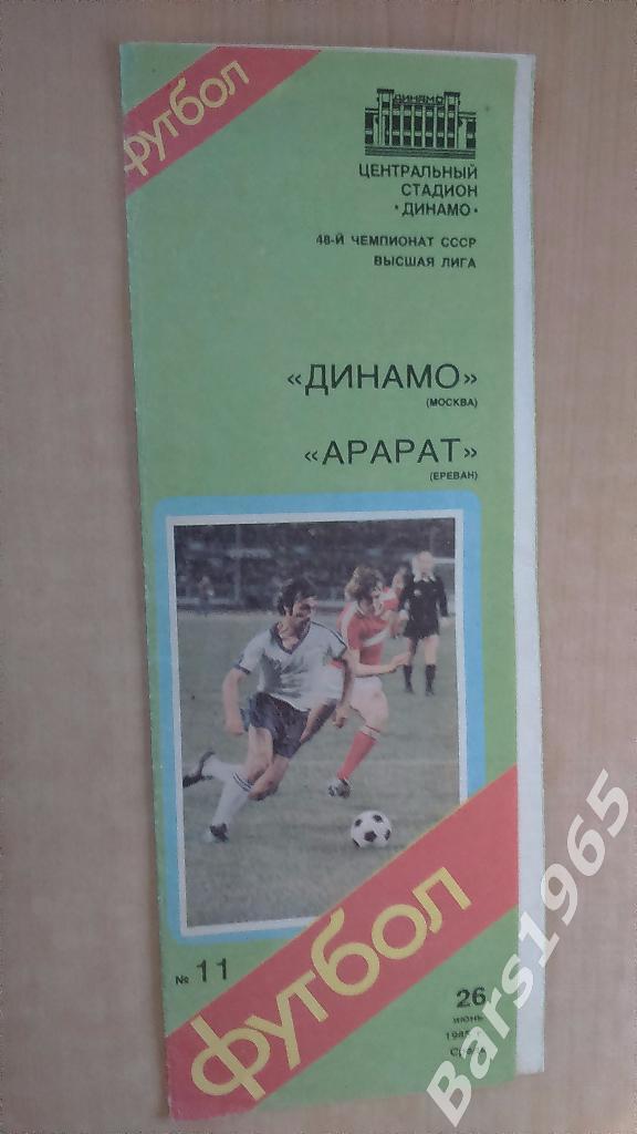 Динамо Москва - Арарат Ереван 1985