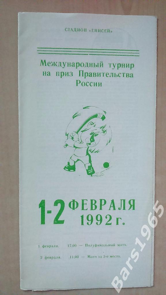 Турнир на приз правительства России Красноярск 1992