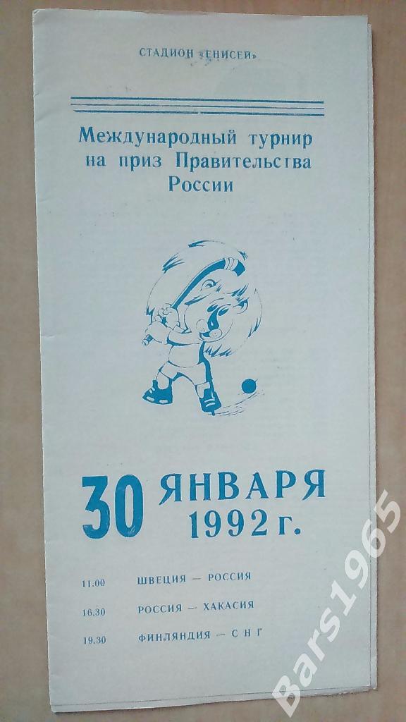 Турнир на приз правительства России Красноярск 1992 Швеция - Россия, Финляндия