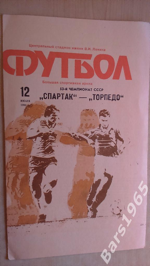 Спартак Москва - Торпедо Москва 1990