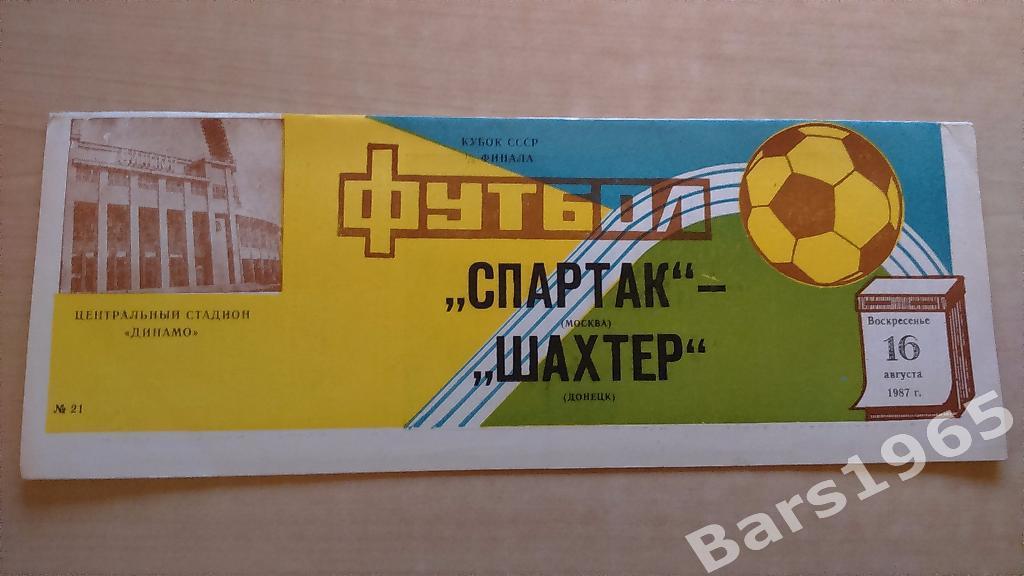 Спартак Москва - Шахтер Донецк 1987 Кубок СССР