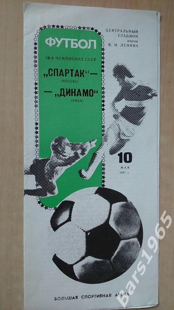 Спартак Москва - Динамо Киев 1987