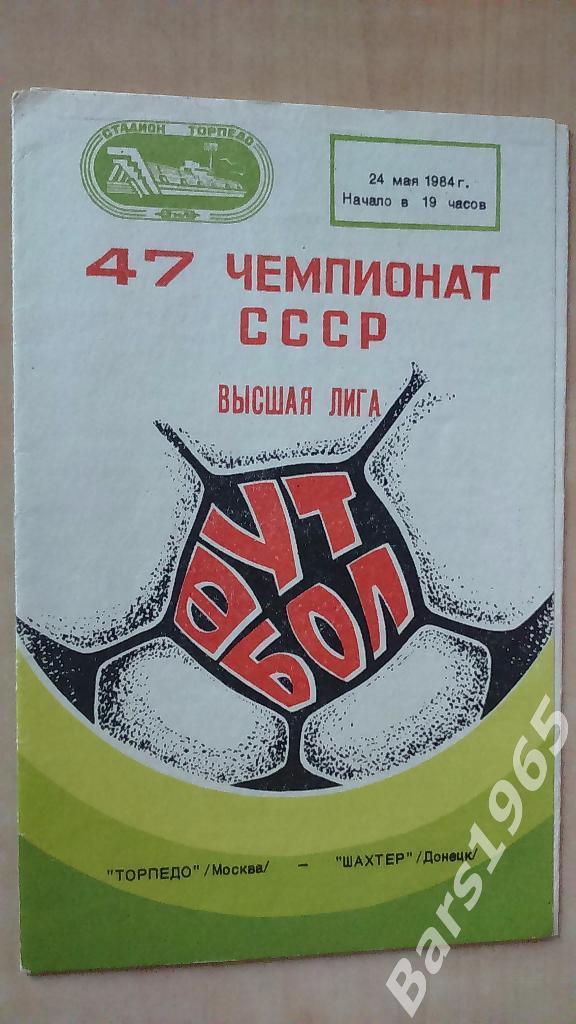 Торпедо Москва - Шахтер Донецк 1984