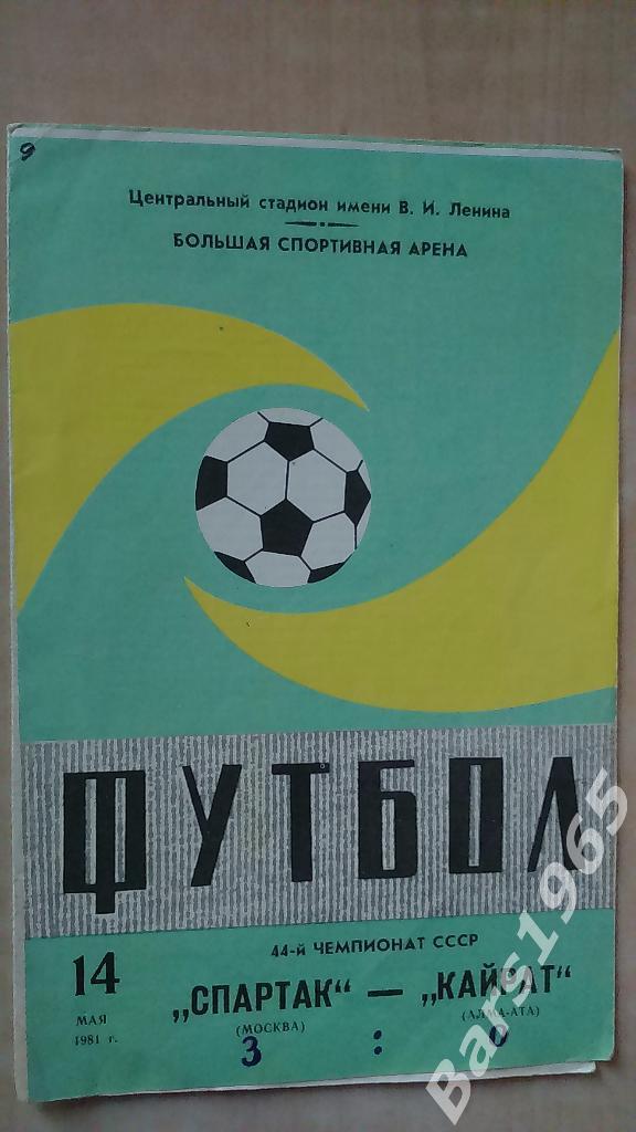 Спартак Москва - Кайрат Алма-Ата 1981