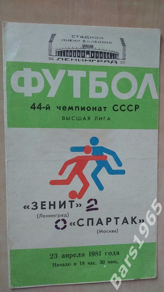 Зенит Ленинград - Спартак Москва 1981