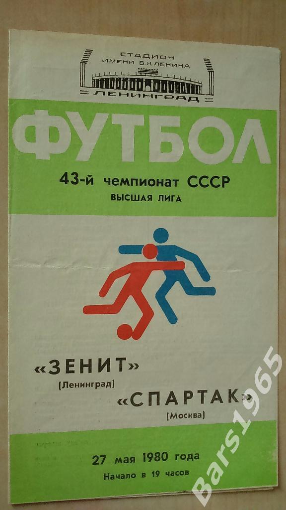 Зенит Ленинград - Спартак Москва 1980