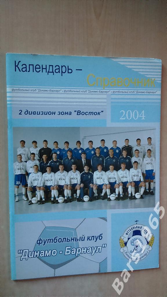 Динамо Барнаул 2004
