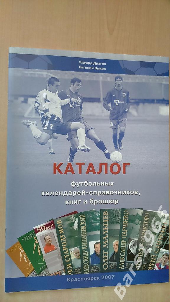 Каталог футбольных календарей-справочников , книг и брошюр 2007