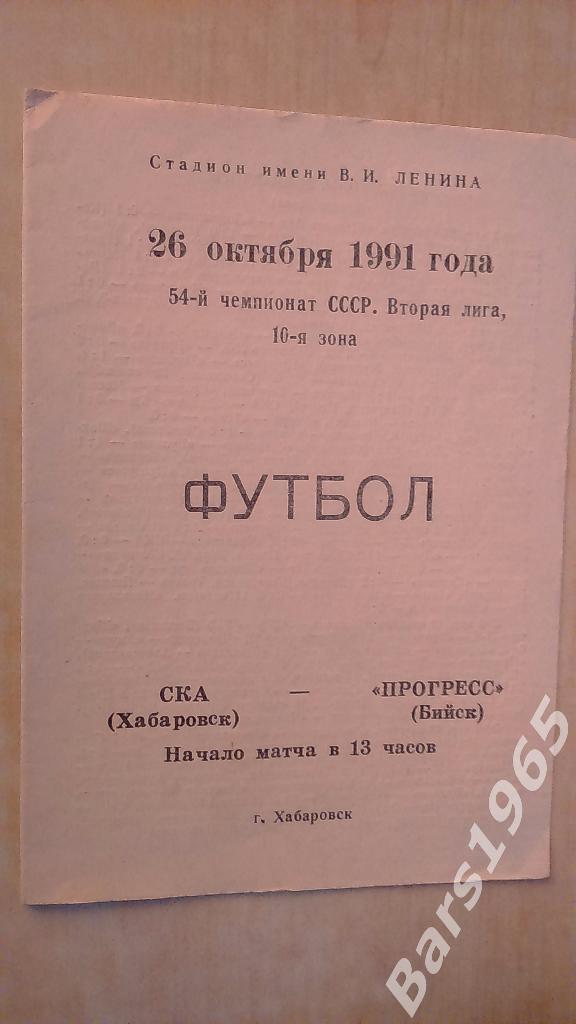 СКА Хабаровск - Прогресс Бийск 1991