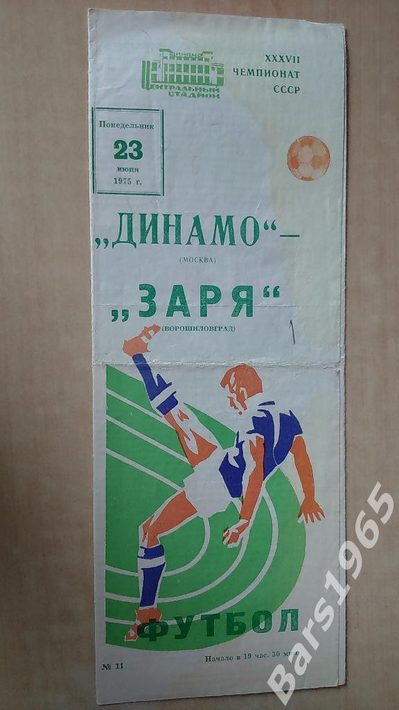 Динамо Москва - Заря Ворошиловград 1975
