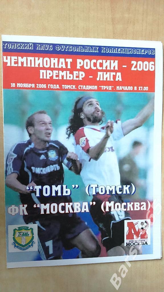 Томь Томск - ФК Москва 2006