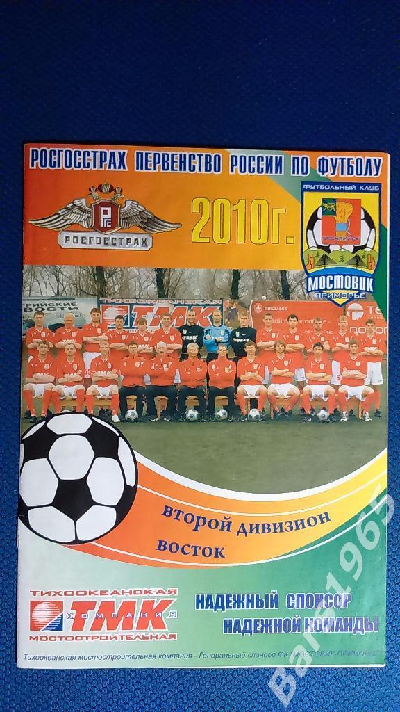 Мостовик-Приморье Уссурийск - Радиан-Байкал Иркутск 2010