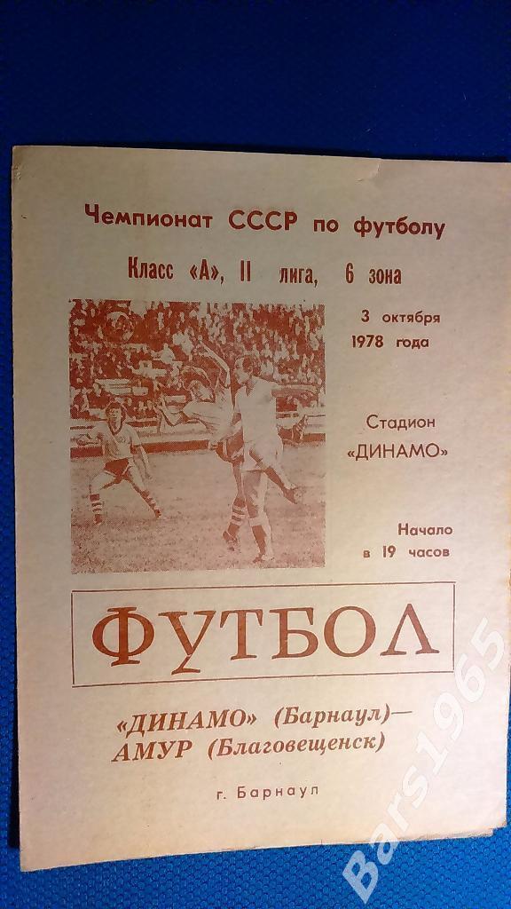 Динамо Барнаул - Амур Благовещенск 1978