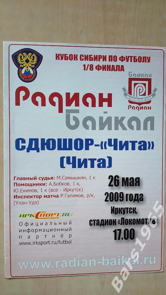 Радиан-Байкал Иркутск - СДЮШОР-Чита2009 Кубок Сибири