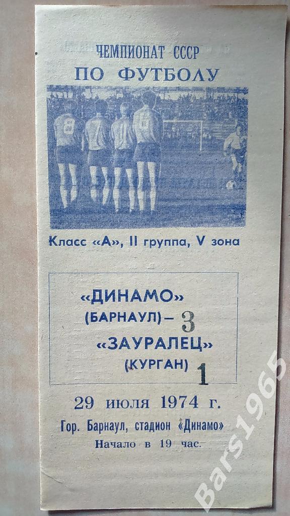 Динамо Барнаул - Зауралец Курган 1974