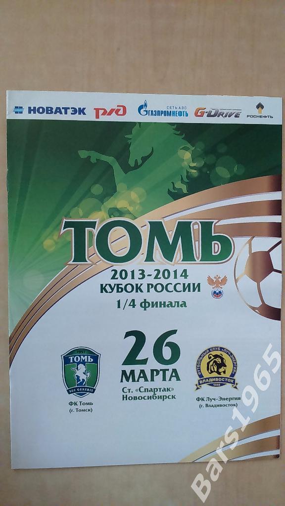 Томь Томск - Луч-Энергия Владивосток 2013 Кубок России