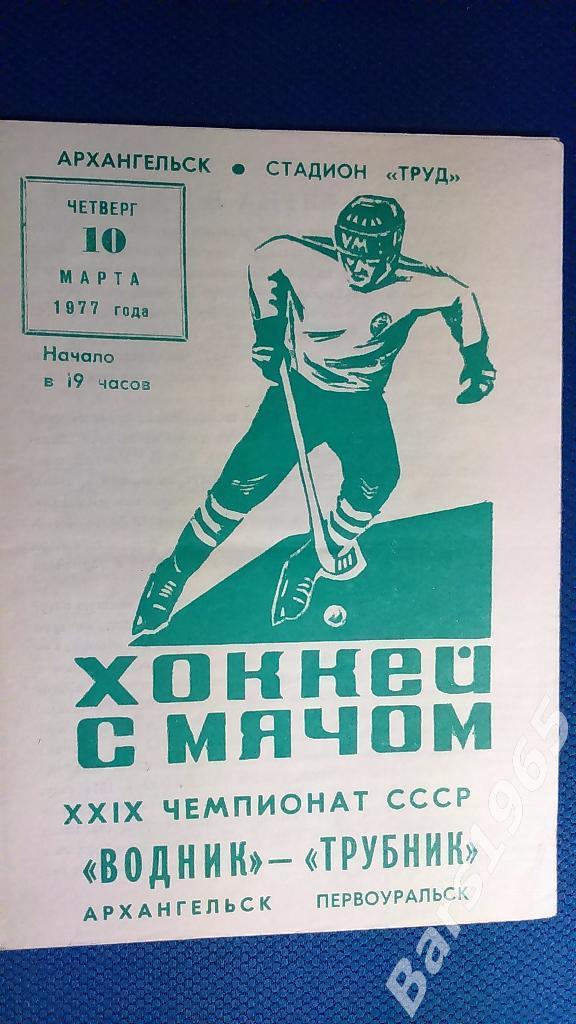 Водник Архангельск - Уральский трубник Первоуральск 1977