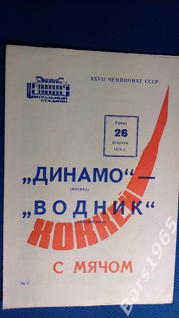 Динамо Москва - Водник Архангельск 1975
