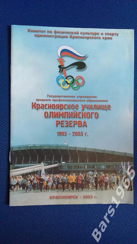 Красноярское училище олимпийского резерва 2003