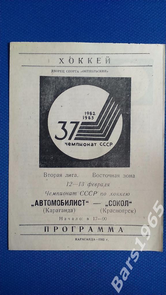 Автомобилист Караганда - Сокол Красноярск 1983