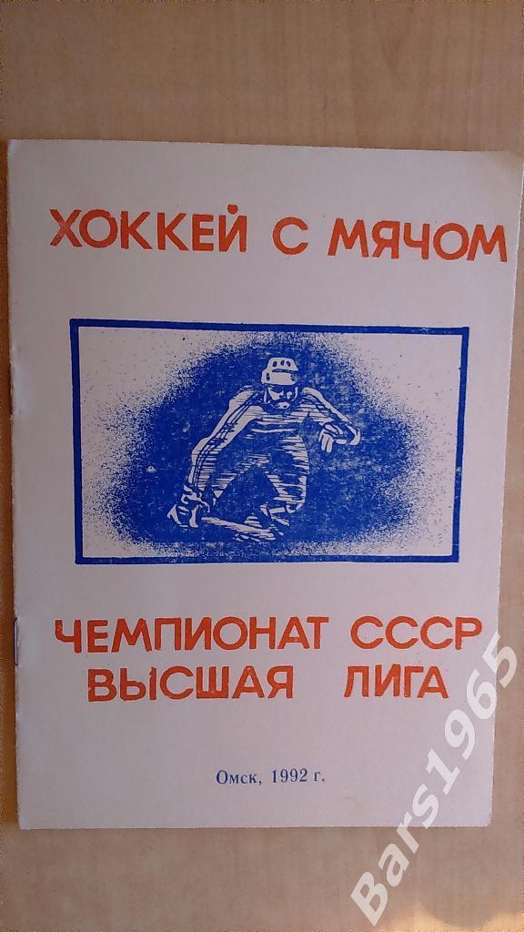 Омск 1992 Хоккей с мячом