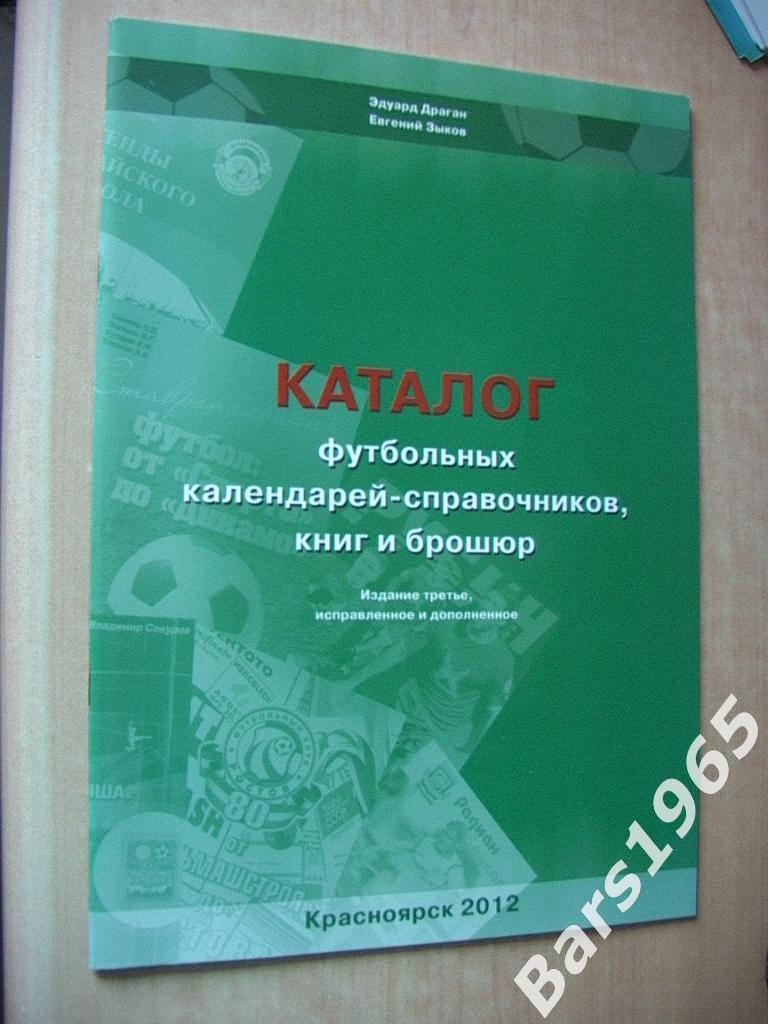 Каталог футбольных календарей-справочников, книг, брошюр Красноярск 2012