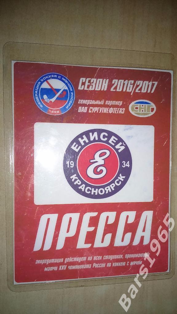 Аккредитация Хоккей с мячом 2016-2017 Енисей Красноярск