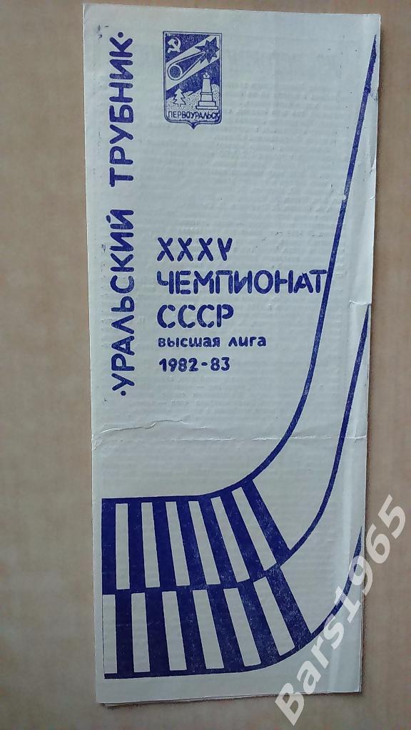 Первоуральск 1982-1983 Уральский Трубник Хоккей с мячом