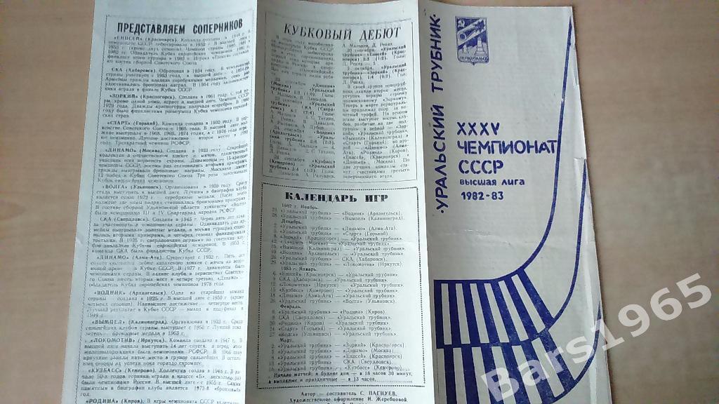 Первоуральск 1982-1983 Уральский Трубник Хоккей с мячом 2