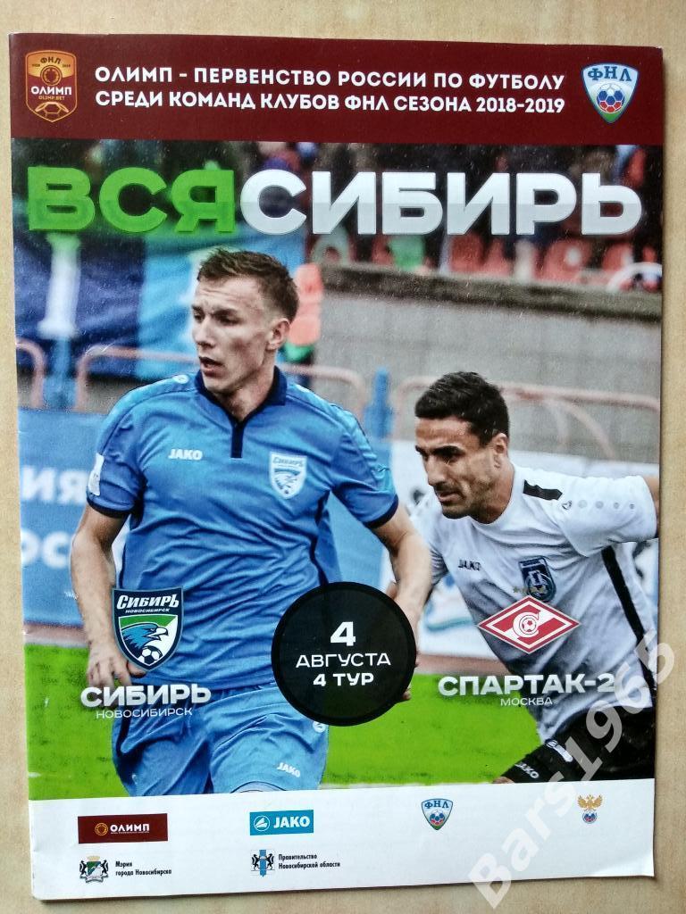 Сибирь Новосибирск - Спартак-2 Москва 2018