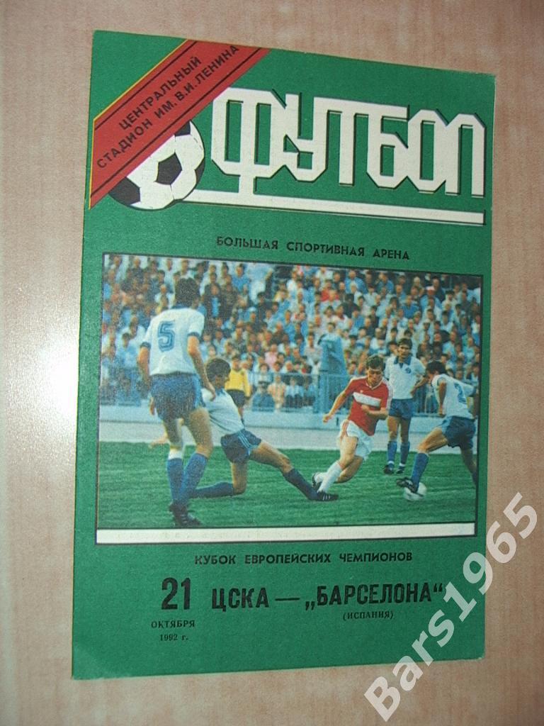 ЦСКА - Барселона 1992