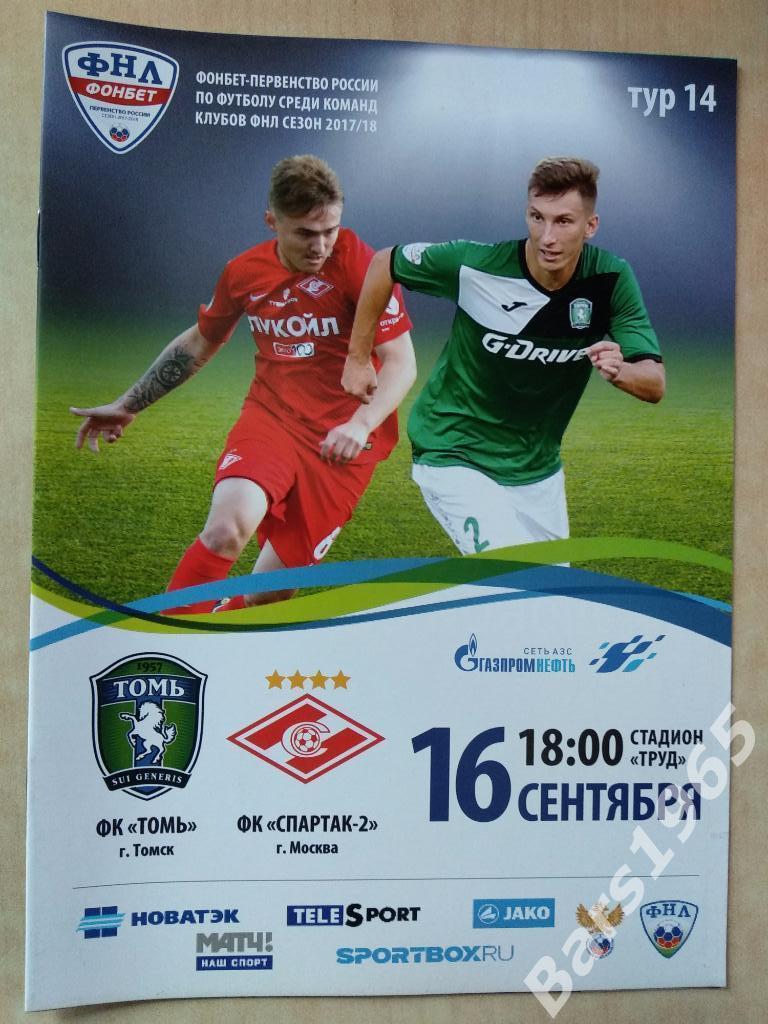 Томь Томск - Спартак-2 Москва 2017