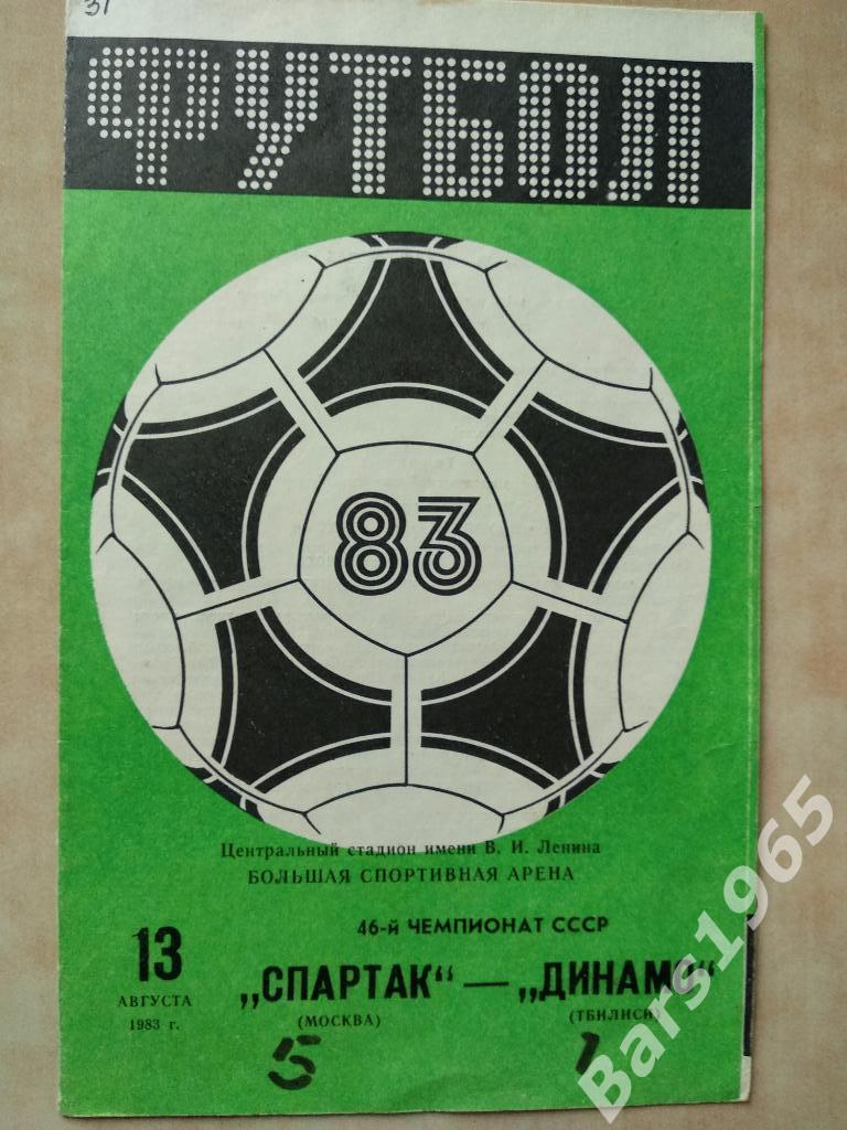 Спартак Москва - Динамо Тбилиси 1983
