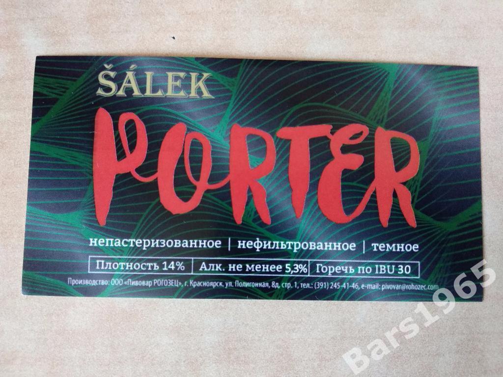Пивная этикетка Salek Porter Красноярск