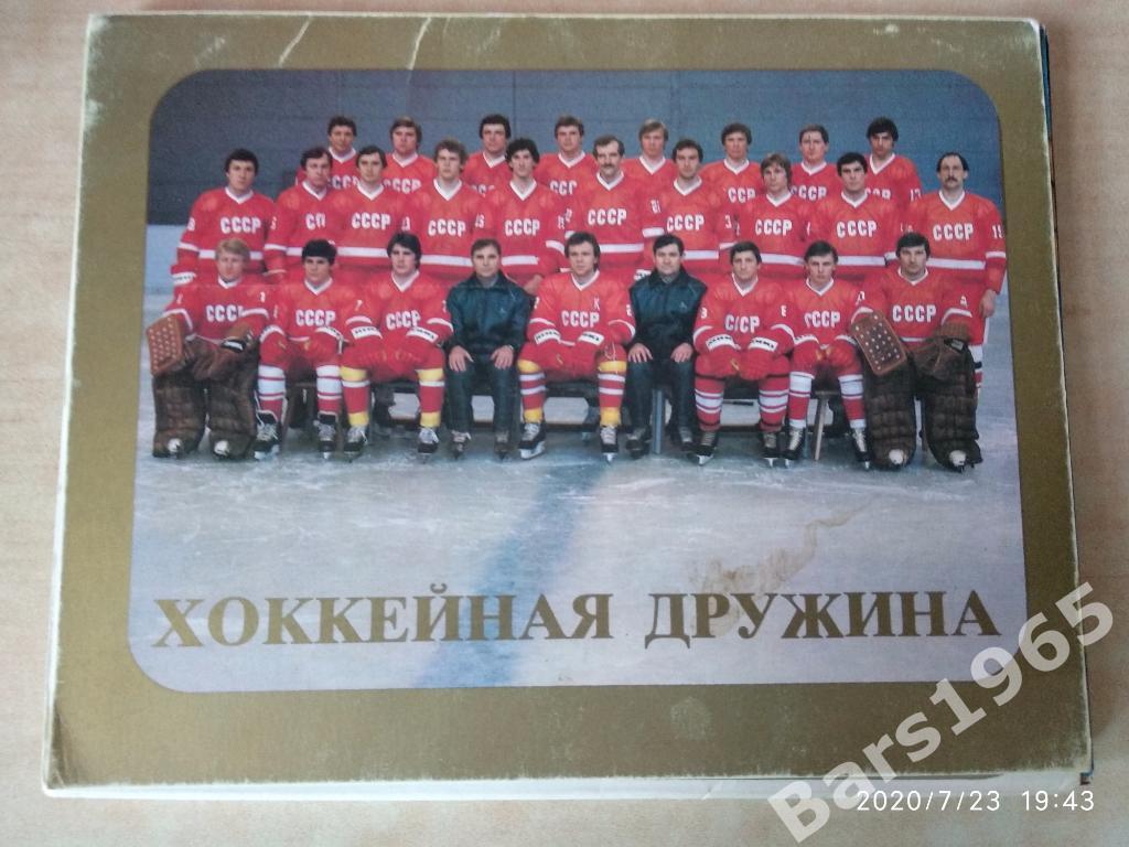 Хоккейная дружина Сборная СССР по хоккею 1984 год