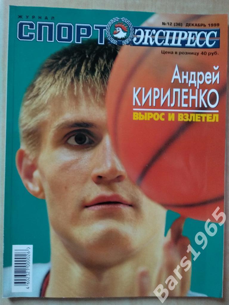Спорт-экспресс № 12 (36) декабрь 1999 Постер Анна Курникова