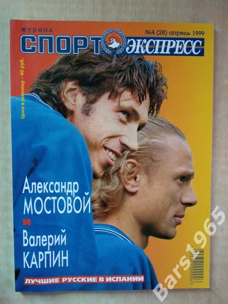 Спорт-экспресс № 4 (28) апрель 1999 Постер Александр Карелин