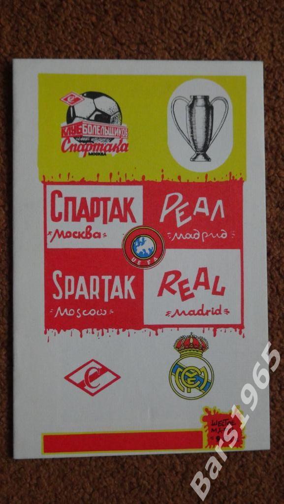 Спартак Москва - Реал Испания 1991